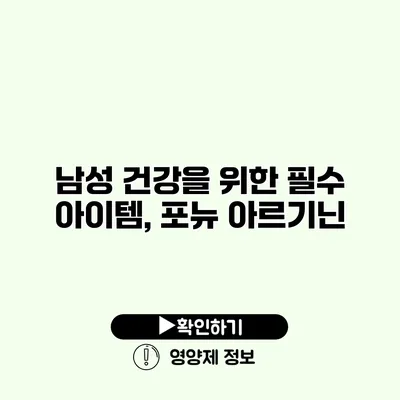 남성 건강을 위한 필수 아이템, 포뉴 아르기닌