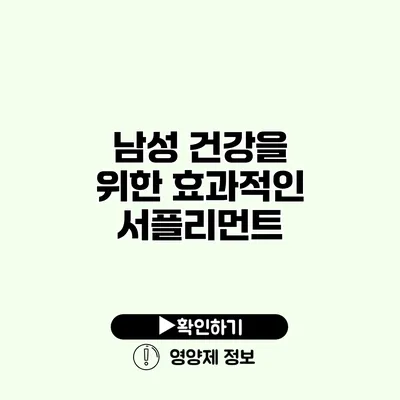 남성 건강을 위한 효과적인 서플리먼트