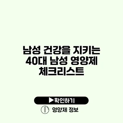 남성 건강을 지키는 40대 남성 영양제 체크리스트