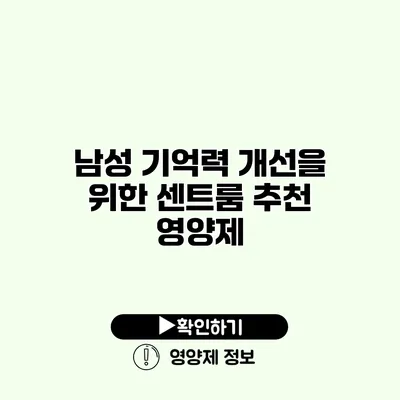 남성 기억력 개선을 위한 센트룸 추천 영양제