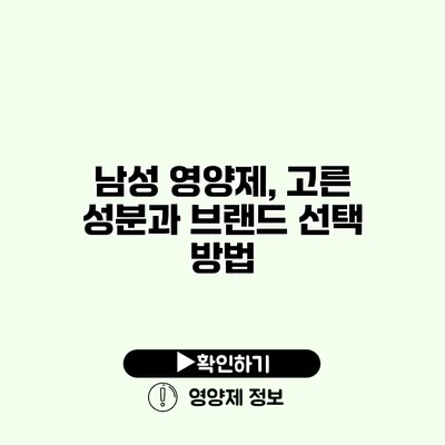 남성 영양제, 고른 성분과 브랜드 선택 방법