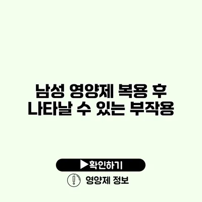 남성 영양제 복용 후 나타날 수 있는 부작용