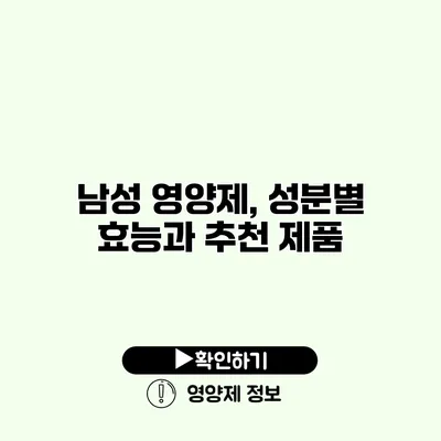 남성 영양제, 성분별 효능과 추천 제품