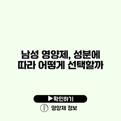 남성 영양제, 성분에 따라 어떻게 선택할까?