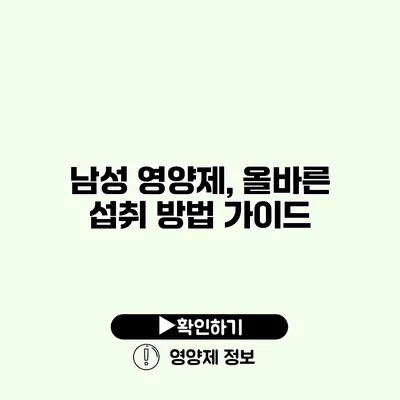 남성 영양제, 올바른 섭취 방법 가이드