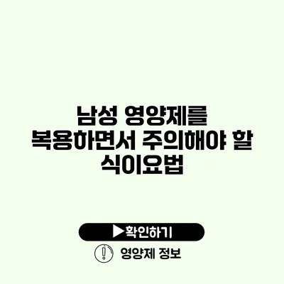 남성 영양제를 복용하면서 주의해야 할 식이요법