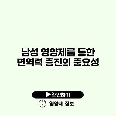 남성 영양제를 통한 면역력 증진의 중요성