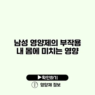 남성 영양제의 부작용 내 몸에 미치는 영향