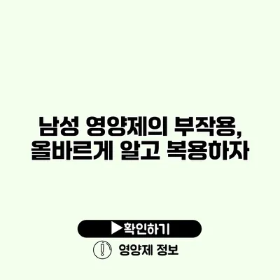 남성 영양제의 부작용, 올바르게 알고 복용하자