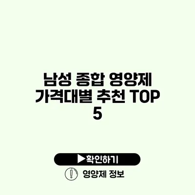 남성 종합 영양제 가격대별 추천 TOP 5