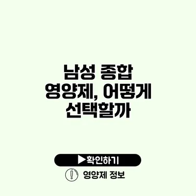 남성 종합 영양제, 어떻게 선택할까?
