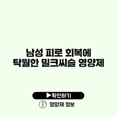 남성 피로 회복에 탁월한 밀크씨슬 영양제