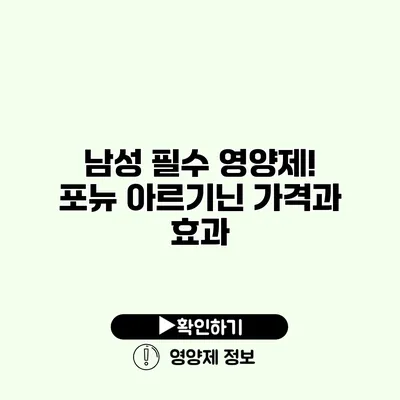 남성 필수 영양제! 포뉴 아르기닌 가격과 효과