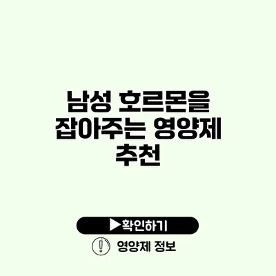 남성 호르몬을 잡아주는 영양제 추천