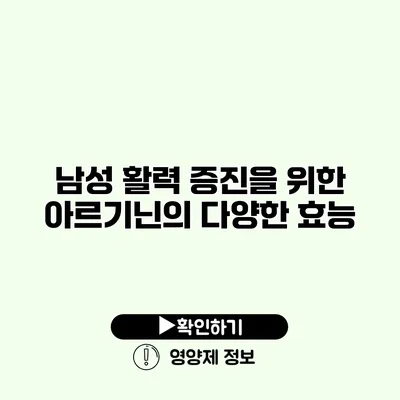 남성 활력 증진을 위한 아르기닌의 다양한 효능