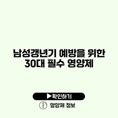 남성갱년기 예방을 위한 30대 필수 영양제