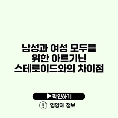 남성과 여성 모두를 위한 아르기닌 스테로이드와의 차이점