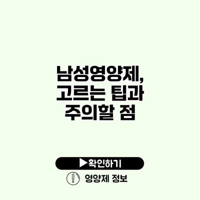 남성영양제, 고르는 팁과 주의할 점