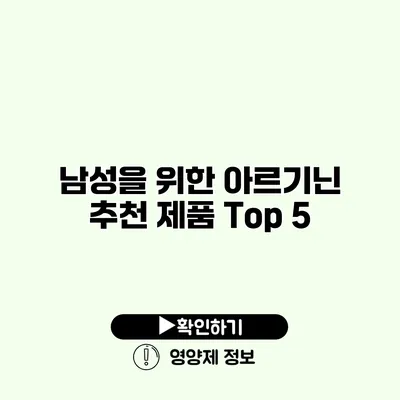 남성을 위한 아르기닌 추천 제품 Top 5