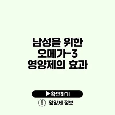 남성을 위한 오메가-3 영양제의 효과