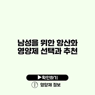 남성을 위한 항산화 영양제 선택과 추천