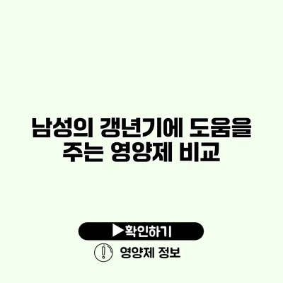 남성의 갱년기에 도움을 주는 영양제 비교