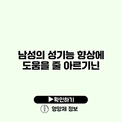 남성의 성기능 향상에 도움을 줄 아르기닌