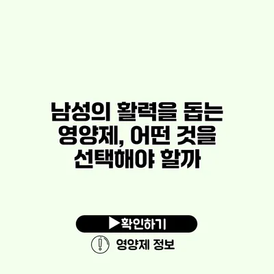 남성의 활력을 돕는 영양제, 어떤 것을 선택해야 할까?