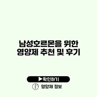 남성호르몬을 위한 영양제 추천 및 후기