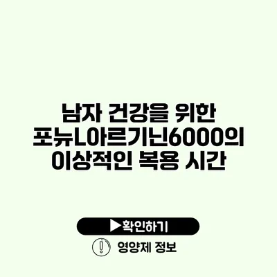 남자 건강을 위한 포뉴L아르기닌6000의 이상적인 복용 시간