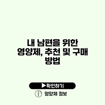 내 남편을 위한 영양제, 추천 및 구매 방법