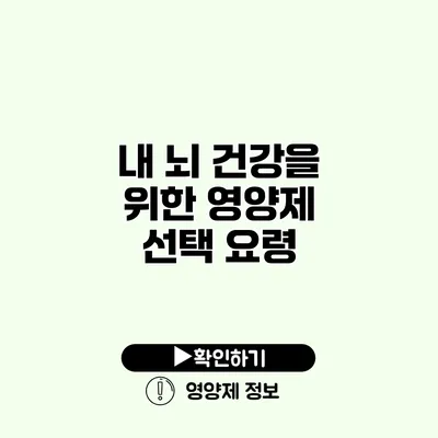 내 뇌 건강을 위한 영양제 선택 요령