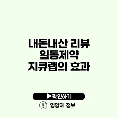 내돈내산 리뷰 일동제약 지큐랩의 효과