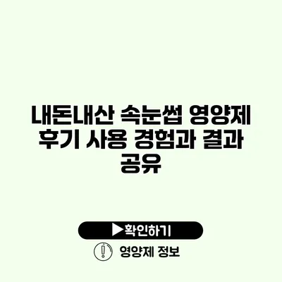 내돈내산 속눈썹 영양제 후기 사용 경험과 결과 공유