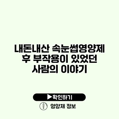 내돈내산 속눈썹영양제 후 부작용이 있었던 사람의 이야기