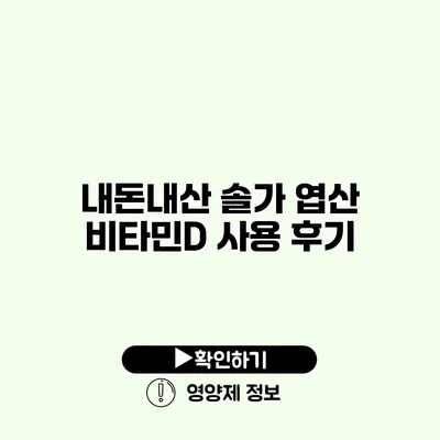 내돈내산 솔가 엽산 비타민D 사용 후기