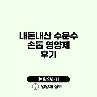 내돈내산 수운수 손톱 영양제 후기