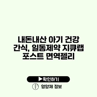 내돈내산 아기 건강 간식, 일동제약 지큐랩 포스트 면역젤리