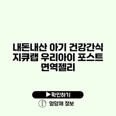 내돈내산 아기 건강간식 지큐랩 우리아이 포스트 면역젤리