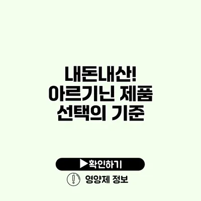 내돈내산! 아르기닌 제품 선택의 기준