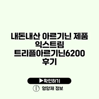 내돈내산 아르기닌 제품 익스트림 트리플아르기닌6200 후기