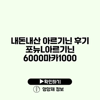 내돈내산 아르기닌 후기 포뉴L아르기닌 6000마카1000