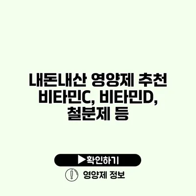 내돈내산 영양제 추천 비타민C, 비타민D, 철분제 등