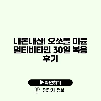 내돈내산! 오쏘몰 이뮨 멀티비타민 30일 복용 후기