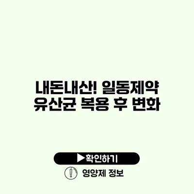 내돈내산! 일동제약 유산균 복용 후 변화