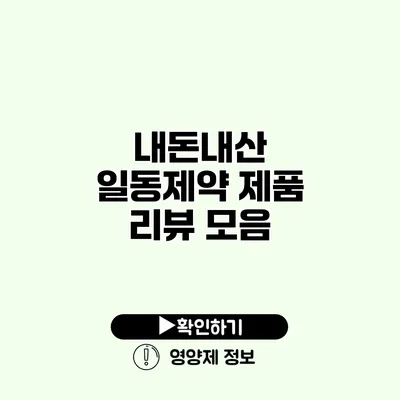 내돈내산 일동제약 제품 리뷰 모음