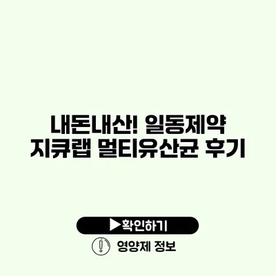 내돈내산! 일동제약 지큐랩 멀티유산균 후기