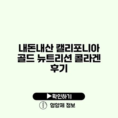 내돈내산 캘리포니아 골드 뉴트리션 콜라겐 후기