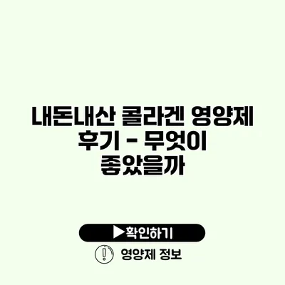 내돈내산 콜라겐 영양제 후기 - 무엇이 좋았을까?