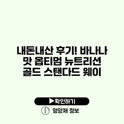 내돈내산 후기! 바나나 맛 옵티멈 뉴트리션 골드 스탠다드 웨이